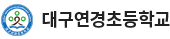 대구연경초등학교 로고